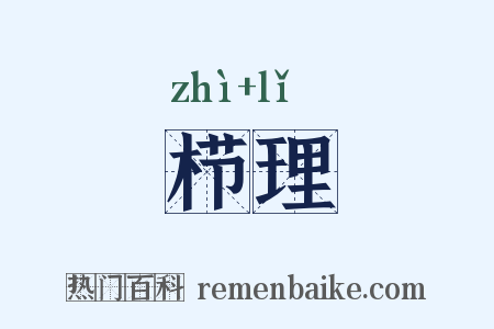栉理是什么意思的图片